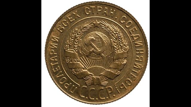 СКОЛЬКО СТОЯТ МОНЕТЫ СССР 3 КОПЕЙКИ 1937 ГОДА смотреть онлайн