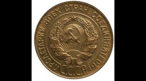 СКОЛЬКО СТОЯТ МОНЕТЫ СССР 3 КОПЕЙКИ 1937 ГОДА