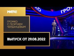 «Громко»: Дзюба в Турции, хет-трик Игнатьева, интервью Хайкина и Слепцовой. Выпуск от 29.08.2022