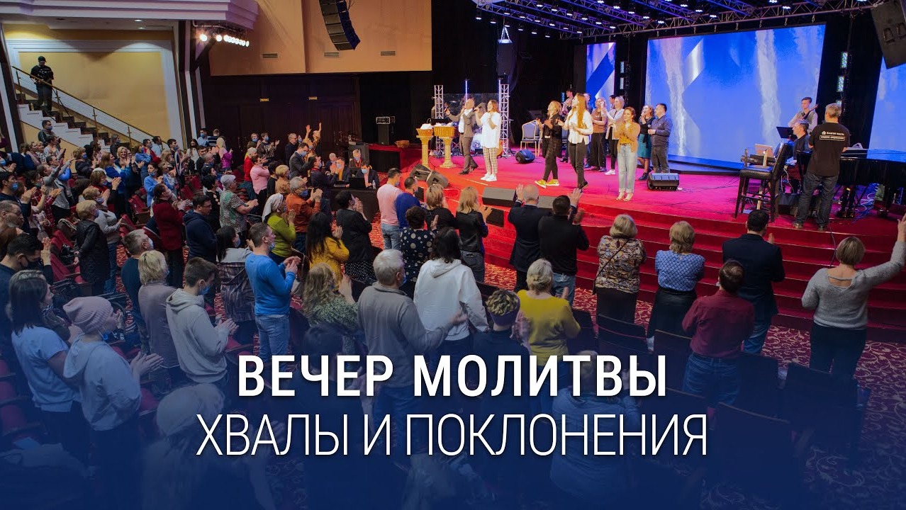 Вечер хвалы, молитвы и поклонения (09.06.2023) / Церковь Благая весть онлайн