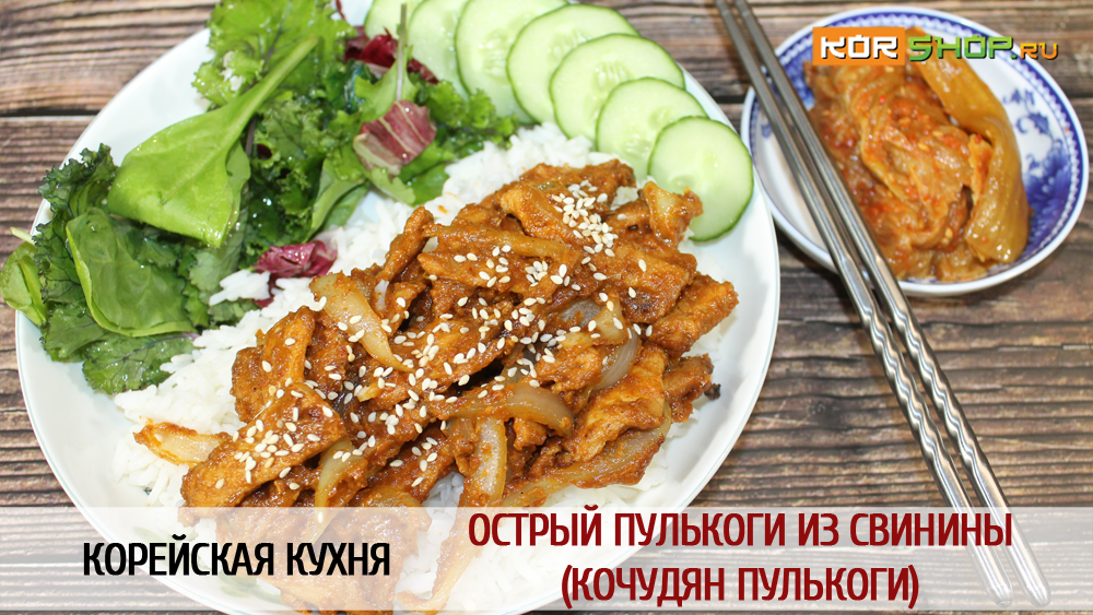 Корейская кухня: Острый пулькоги из свинины (Кочудян Пулькоги)
