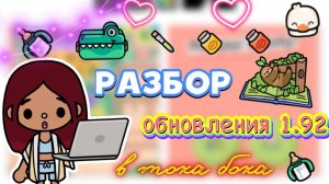 РАЗБОР ОБНОВЛЕНИЯ 1.92 🔥😱 _ Toca Boca World _ тока бока _ toca boca _ Secret Toca