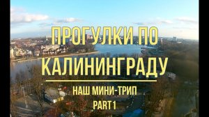 Калининград, прогулки по городу, март 2020, часть 1