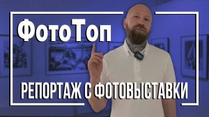 Топ Российской Фотографии или  ФотоТоп  - репортаж с фотовыставки из ГКФ