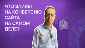 Что влияет на конверсию сайта на самом деле