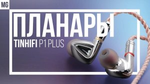 TinHIFI P1 Plus или 7Hz Timeless? Противостояние планарных внутриканалок.