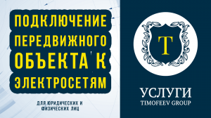 Подключение к электросетям передвижного объекта «под ключ»