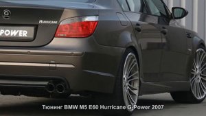#96. Тюнинг BMW M5 E60 Hurricane G-Power 2007