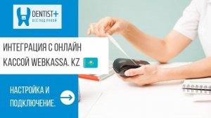 Онлайн касса для стоматологии Webkassa | Dentist Plus 2.0