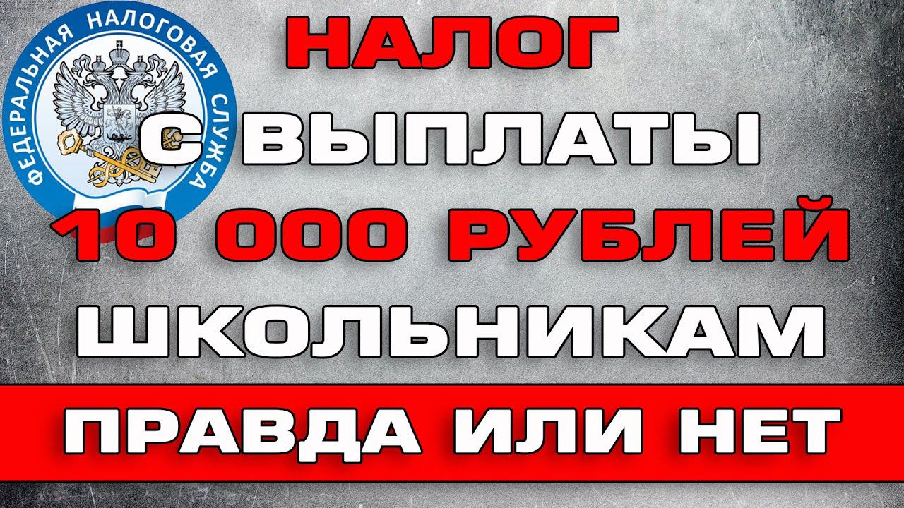 Школьникам 10000 рублей