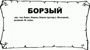 БОРЗЫЙ - что это такое? значение и описание