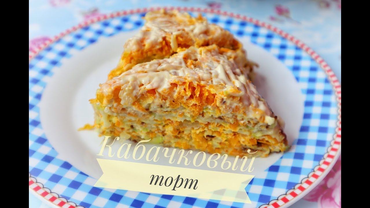 КАБАЧКОВЫЙ ТОРТ//РЕЦЕПТ КАБАЧКОВОГО ТОРТА//БЛЮДО ИЗ КАБАЧКОВ