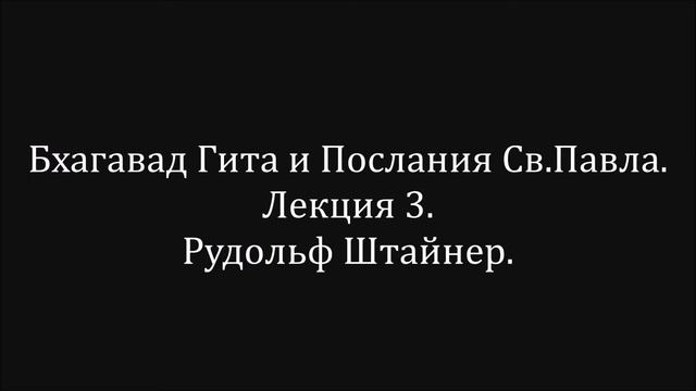 Бхагавад Гита и Послания Св Павла.  Лекция 3.  Рудольф Штайнер.