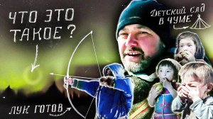 Удивительное северное сияние. Дарим ненецкий лук || Бригада 89 - Арктическое сафари