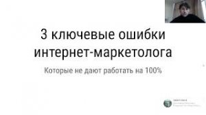 ТОП-3 ошибок интернет-маркетологов и арбитражников