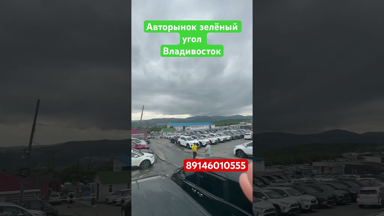 АВТОРЫНОК зелёный угол ВЛАДИВОСТОК 23 июня 2023 #аукционыяпонии#автозаказ #зеленыйугол #vdk