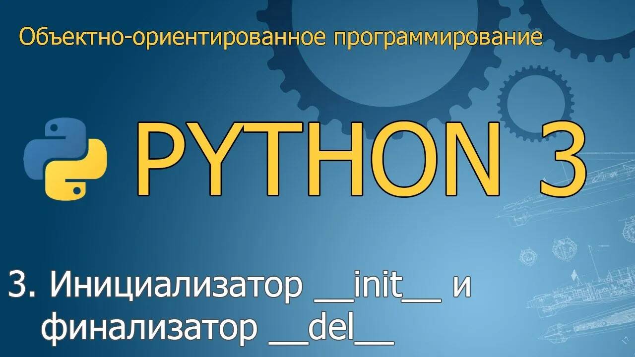 #3. Инициализатор __init__ и финализатор __del__ | Объектно-ориентированное программирование Python