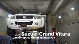 Где ржавеет Suzuki Grand Vitara антикоррозийная экспертиза Krown