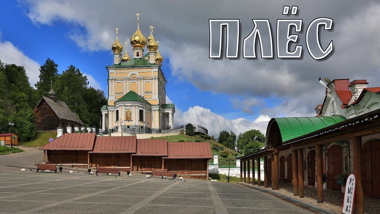 Плёс - любимый город Левитана  |  Ples is a favourite city of Levitan