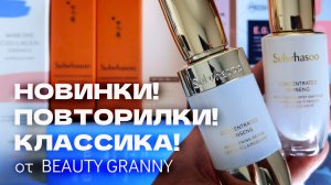 РАСПАКОВКА! КОРЕЙСКАЯ КОСМЕТИКА. НОВИНКИ. ЛЮКС. КОРЕЙСКИЙ ЛЮКС. BEAUTY GRANNY.