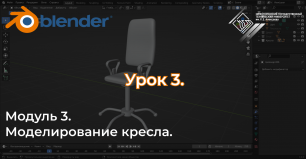Курс "Комната в Blender" Урок №3.3 Моделирование кресла