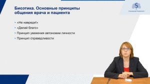 Лекция - Этика и деонтология. Часть 2: Основные принципы общения врача и пациента