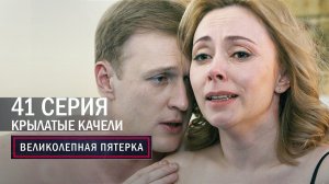 Великолепная пятерка | 4 сезон | 41 серия | Крылатые качели