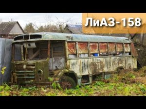 Нашли три автобуса которые 50 лет простояли в огороде! ЛиАЗ-158 и ЗиЛ-158 ЖИЗНЬ СОВЕТСКОМУ АВТОБУСУ