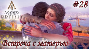 Assassin's Creed Odyssey #28 ✌