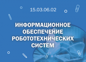 СПбГМТУ: 15.03.06.02 Информационное обеспечение работотехнических систем