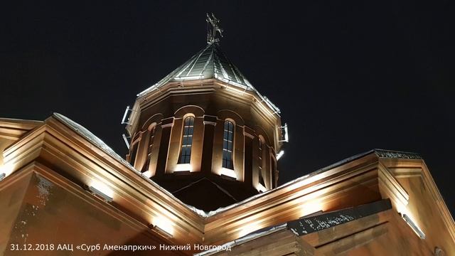 Подсветка церкви ААЦ «Сурб Аменапркич» Нижний Новгород смотреть онлайн