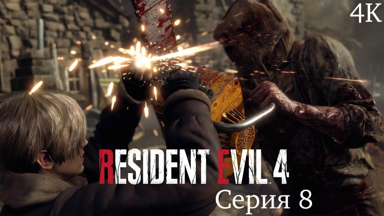 Resident Evil 4 2023 Серия 8  '' Наполеон | ''