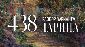 Разбор 438 варианта Ларина, 1-12 задания