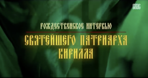 РОЖДЕСТВЕНСКОЕ ИНТЕРВЬЮ СВЯТЕЙШЕГО ПАТРИАРХА КИРИЛЛА (2018)