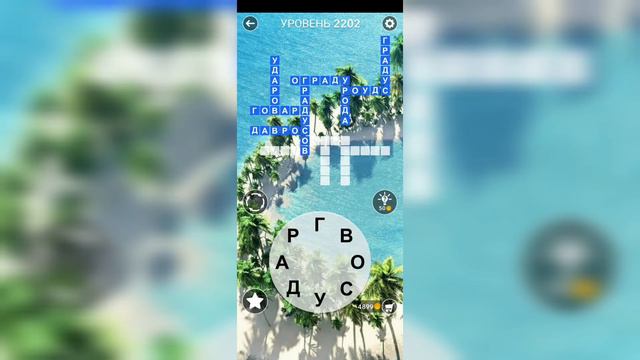 Word  Слово Крест: Поиск русского кроссворда  Уровень 2202
