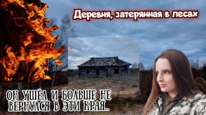 По местам забытых сражений: ЛЮБИЛИ - ЖИЛИ - УМИРАЛИ... / деревня Свиридово, Калужская область