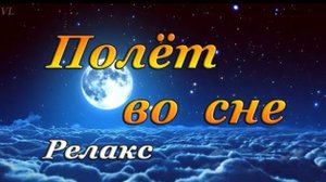 ПОЛЁТ ВО СНЕ / Видео для сна