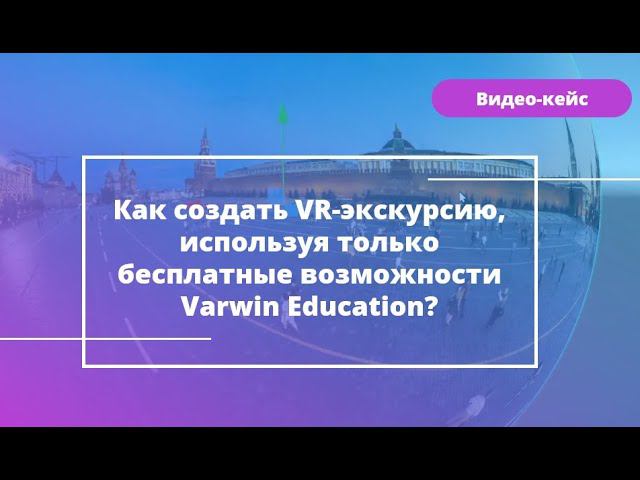 Как создать VR-экскурсию, используя только бесплатные возможности Varwin Education?