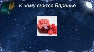 К чему снится Варенье (Сонник)