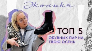 ТОП 5 КРАСИВЫХ ОБУВНЫХ ПАР НА ТВОЮ ОСЕНЬ! ОБЗОР КОЛЛЕКЦИЙ ЭКОНИКИ 2022 С ПРИМЕРКОЙ!