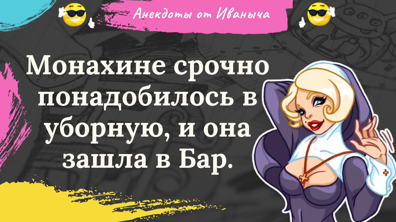 Одной монахине срочно понадобилось в уборную поэтому. Одной монахине срочно понадобилось в уборную. Анекдоты про бар.