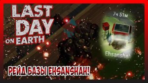 РЕЙД БАЗЫ Ehsanshah! РЕСУРСЫ ДОМОЙ! Last Day on Earth Survival №255