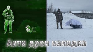 Одеяло Анти-дрон. Накидка. Тент от тепловизоров.