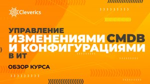 VAP: Управление изменениями и конфигурациями (VAP CHANGE). Обзор курса