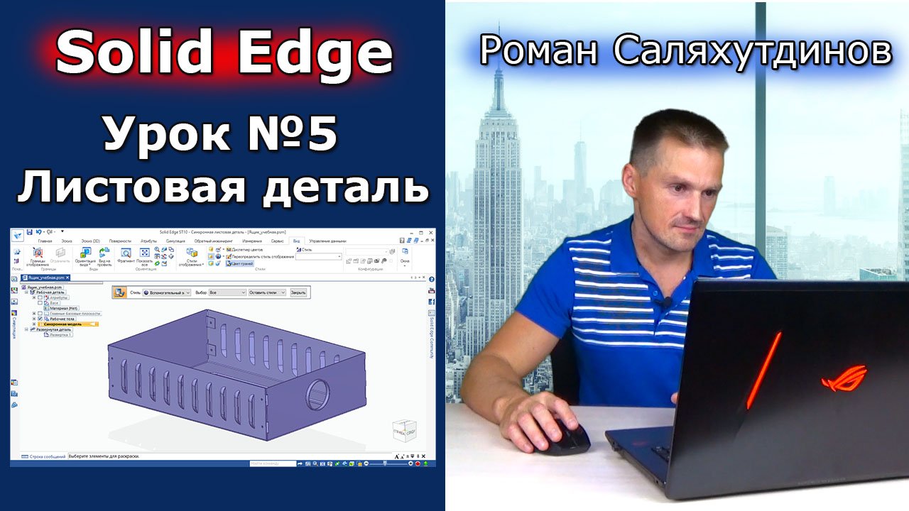 Solid Edge. Урок №5 Листовая деталь Ящик. Сгибы и фланцы | Роман Саляхутдинов