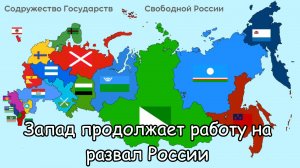 О том, почему самоопределение народов неприменимо к России. И как работает на развал России Запад.