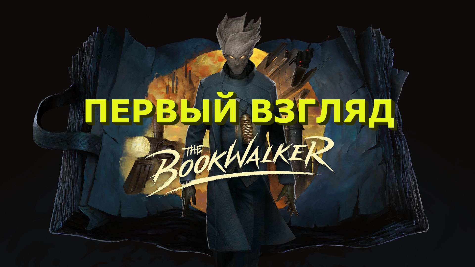 The Bookwalker: Thief of Tales (Demo) | Первый взгляд #1