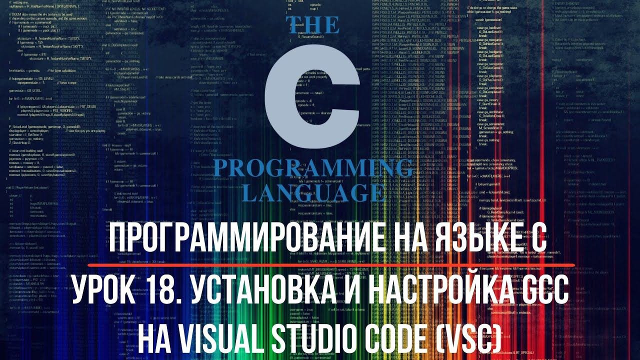 Программирование на языке С. Урок 18. Установка и настройка GCC на Visual Studio Code. Вариант 1