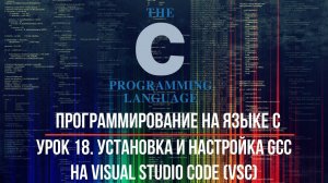 Программирование на языке С. Урок 18. Установка и настройка GCC на Visual Studio Code. Вариант 1