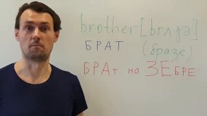 BROTHER Как выучить слово BROTHER (брат) методом фонетических ассоциаций. Английский для начинающих